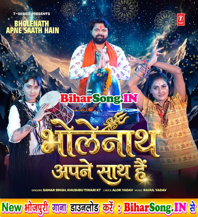 Bholenath Sath Hai (Samar Singh, Khushboo Tiwari KT)