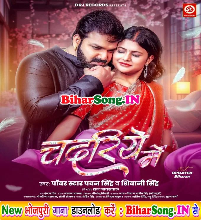 Chadariye Me (Pawan Singh, Shivani Singh)