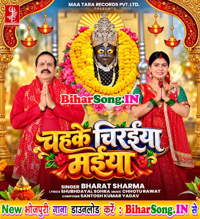 Chahke Chiraiya Maiya (Bharat Sharma Byas)