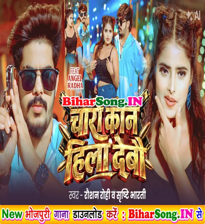 Charo Kon Hila Debau (Raushan Rohi, Srishti Bharti)