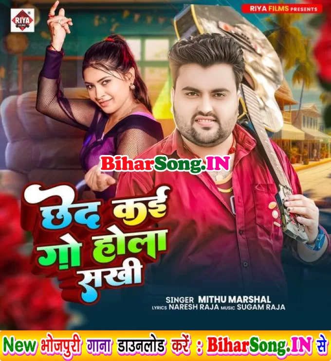 Cheda Kai Go Hola Sakhi (Mithu Marshal)