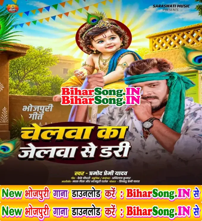Chelwa Ka Jelwa Se Dari (Pramod Premi Yadav)