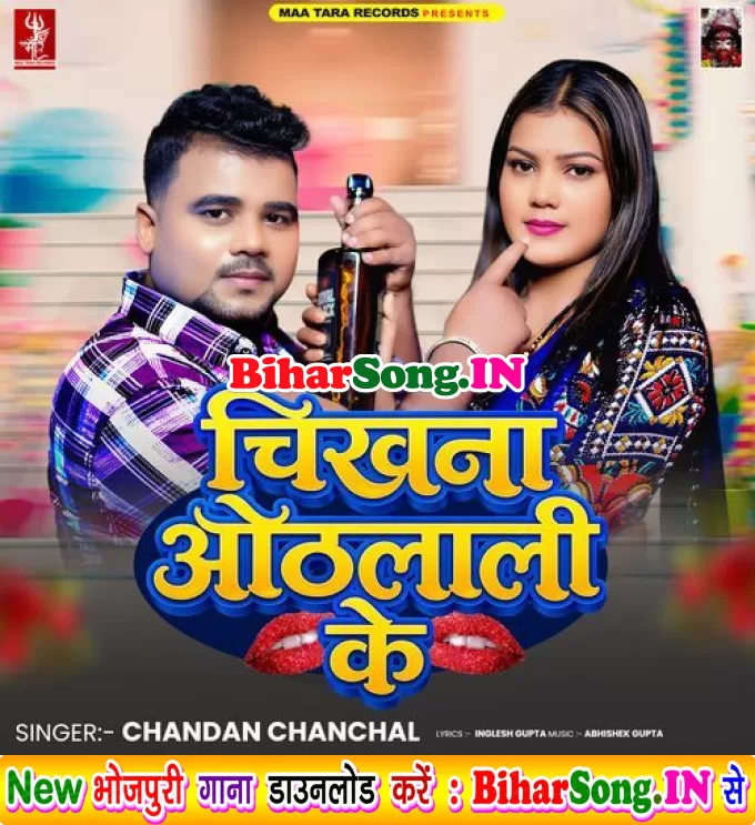 Chikhna Othalali Ke (Chandan Chanchal)