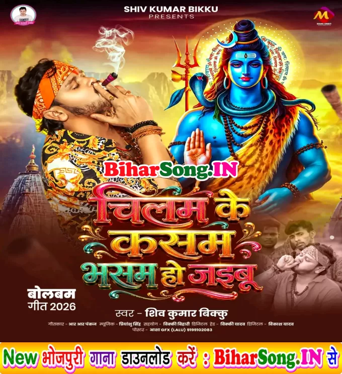 Chilam Ke Kasam Bhasam Ho Jaibu (Shiv Kumar Bikku)