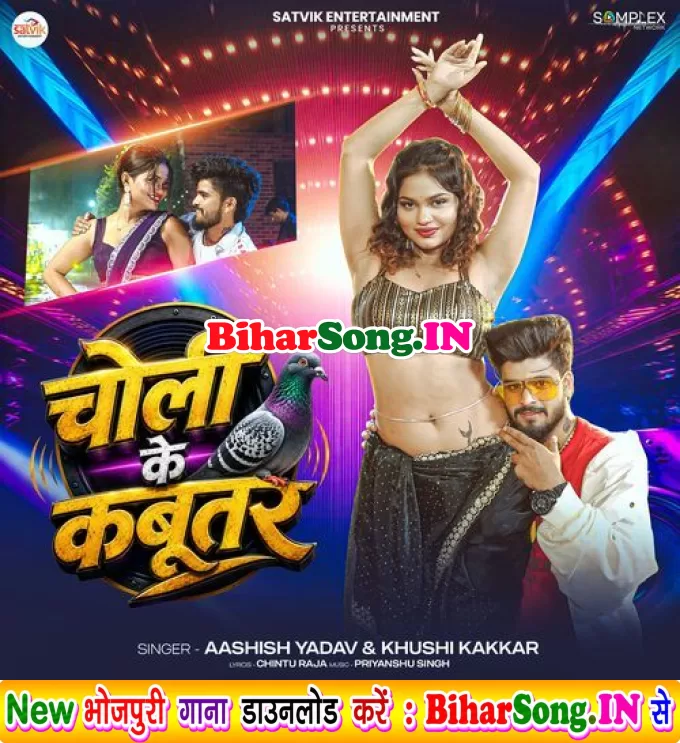 Choli Ke Kabootar (Aashish Yadav, Khushi Kakkar)