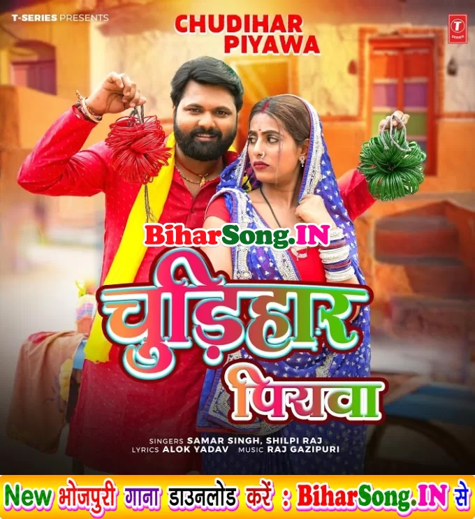 Chudihar Piyawa (Samar Singh, Shilpi Raj)