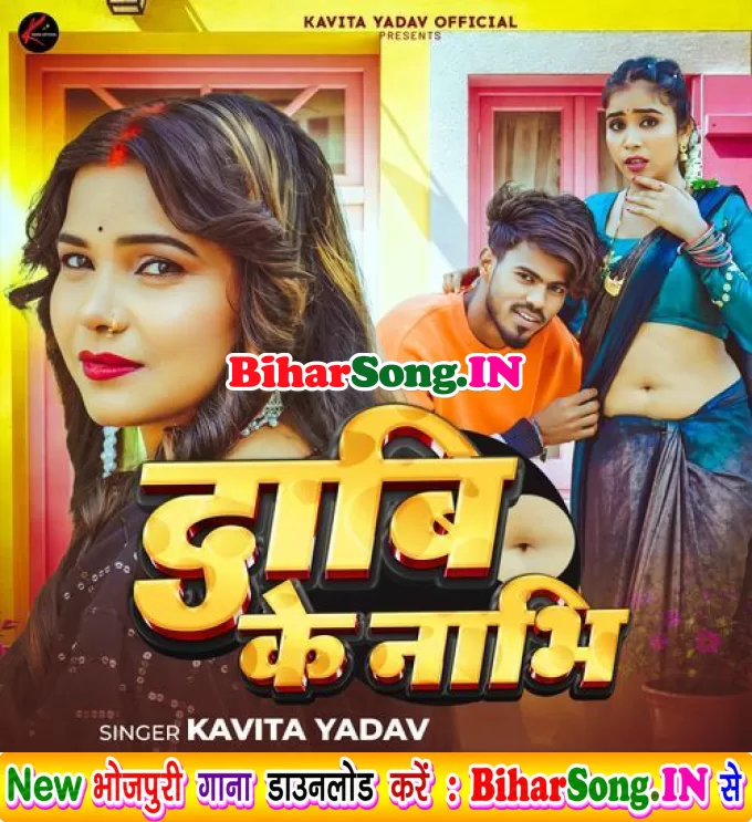 Dabi Ke Nabhi (Kavita Yadav)