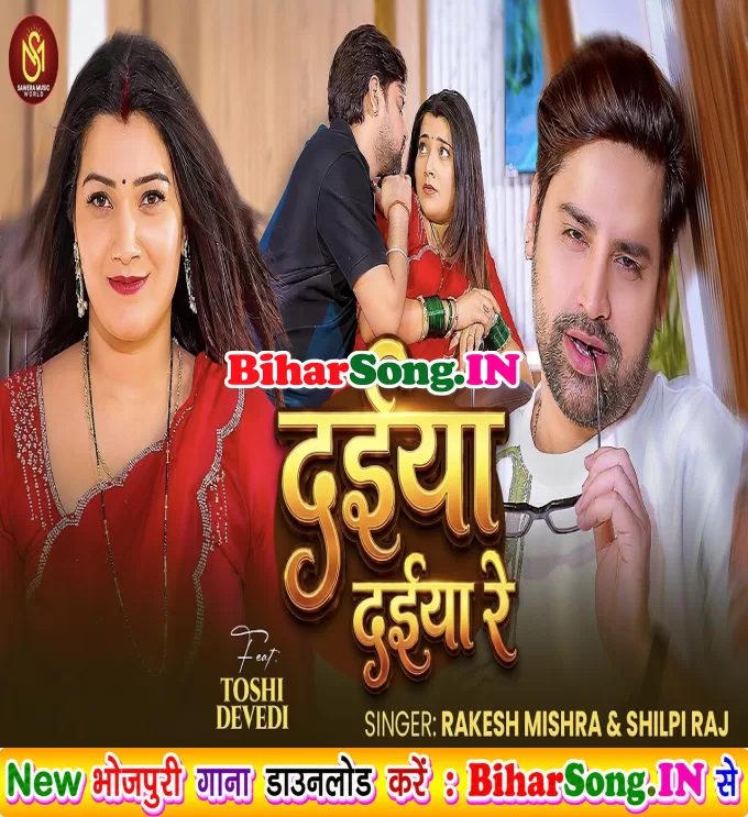 Daiya Daiya Re (Rakesh Mishra, Shilpi Raj)