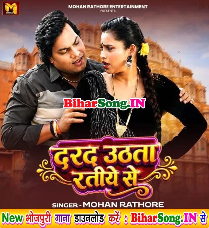 Darad Uthata Ratiye Se (Mohan Rathore)