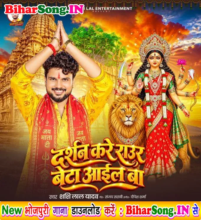 Darshan Kare Rauar Beta Aail ba (Shashi Lal Yadav)