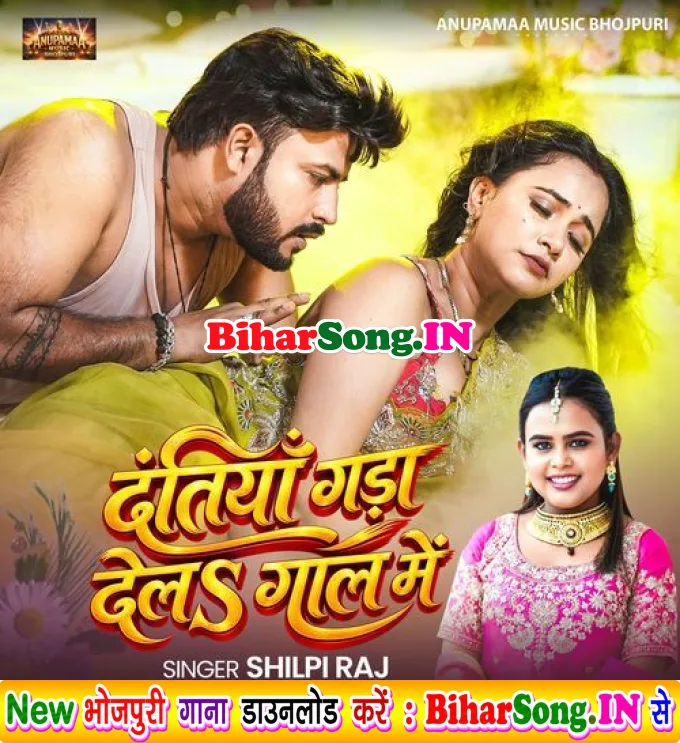 Datiya Gada Dela Gaal Me (Shilpi Raj)