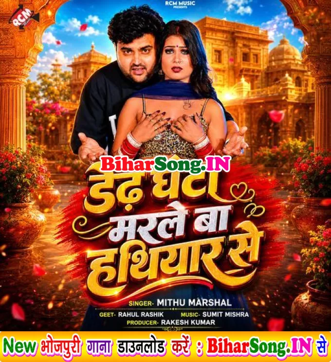 Dedh Ghanta Marle Ba Hathiyar Se (Mithu Marshal)