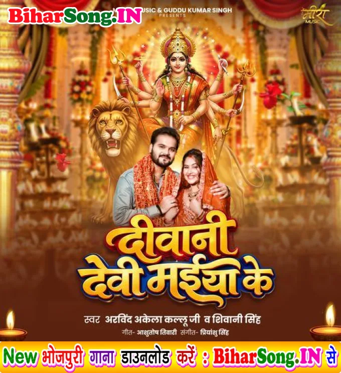 Deewani Devi Maiya Ke (Arvind Akela Kallu Ji, Shivani Singh)