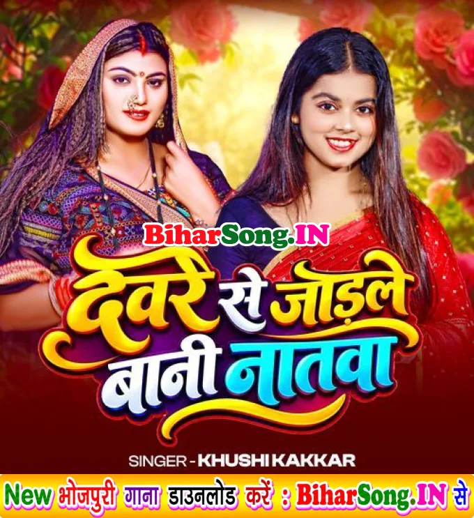 Devare Se Jodale Bani Natawa (Khushi Kakkar)