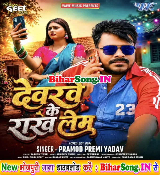 Devarwe Ke Rakh Lem (Pramod Premi Yadav)