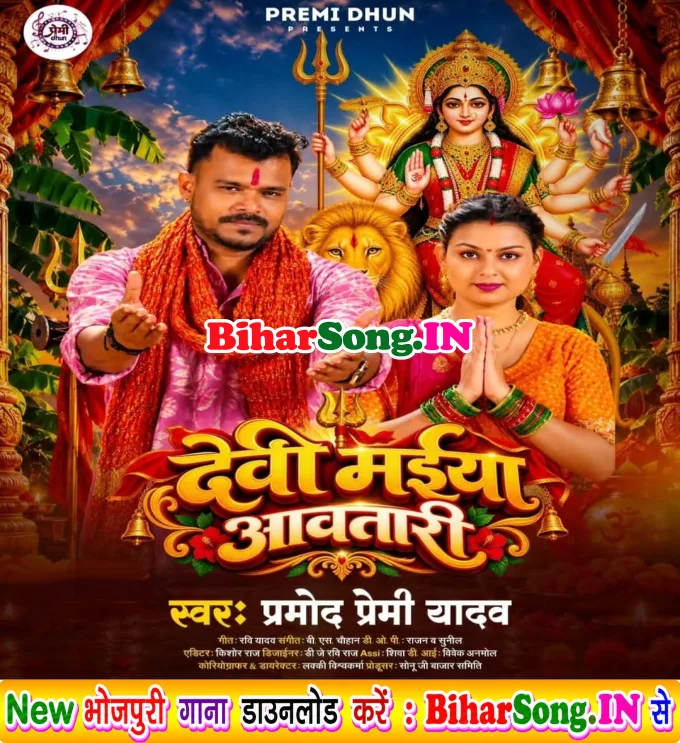Devi Maiya Aawatari (Pramod Premi Yadav)