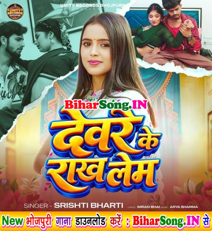 Devre Ke Rakh Lem (Srishti Bharti)