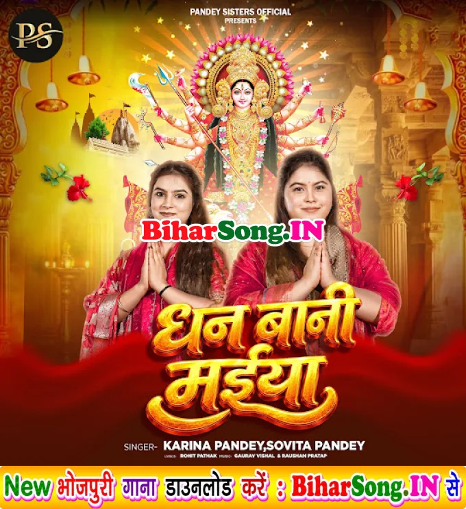 Dhan Bani Maiya (Karina Pandey, Sovita Pandey)