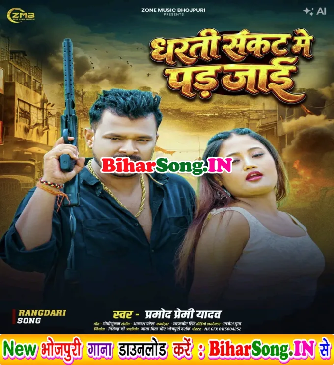 Dharti Sankat Me Pad Jaai (Pramod Premi Yadav)