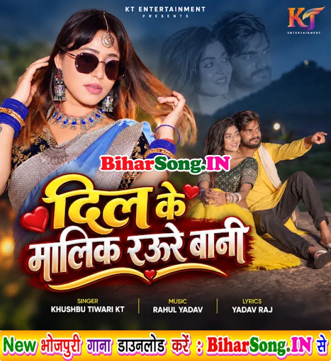 Dil Ke Malik Raure Bani (Khushboo Tiwari KT)