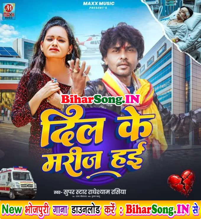 Dil Ke Marij Hai (Radheshyam Rasiya)