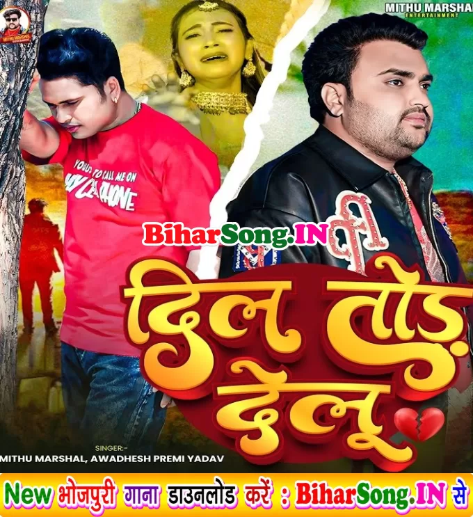 Dil Tod Delu (Awadhesh Premi Yadav, Mithu Marshal)