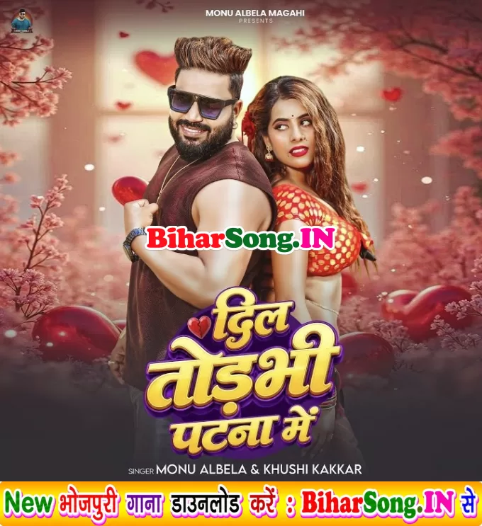 Dil Todbhi Patna Me (Monu Albela, Khushi Kakkar)