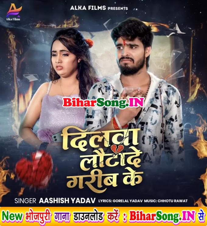Dilwa Lauta De Garib Ke (Aashish Yadav)
