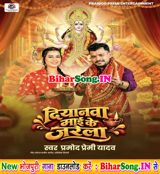 Diyanwa Maai Ke (Pramod Premi Yadav)