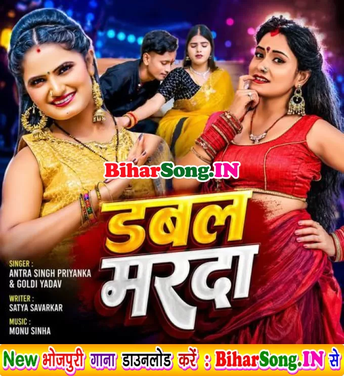 Double Marda (Antra Singh Priyanka, Goldi Yadav)