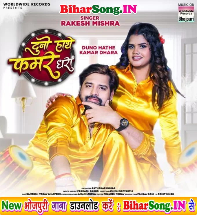 Duno Hathe Kamar Dhara (Rakesh Mishra)