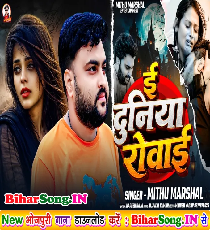 E Duniya Rowai (Mithu Marshal)