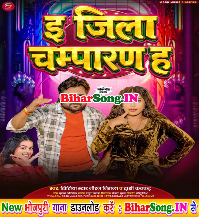 E Jila Champaran Ha (Khushi Kakkar , Niraj Nirala)