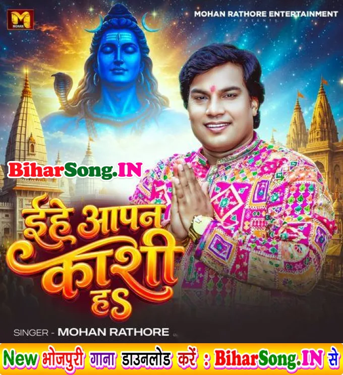 Ehe Apan Kashi Ha (Mohan Rathore)