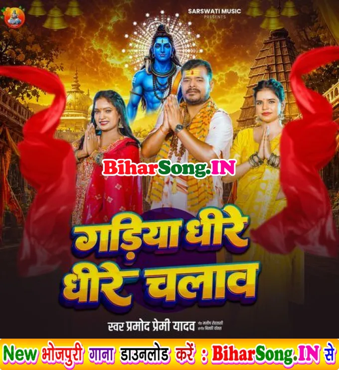 Gadiya Dhire Dhire Chalawa (Pramod Premi Yadav)