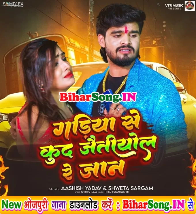 Gadiya Se Kud Jaitiyol Re Jaan (Aashish Yadav, Sweta Sargam)