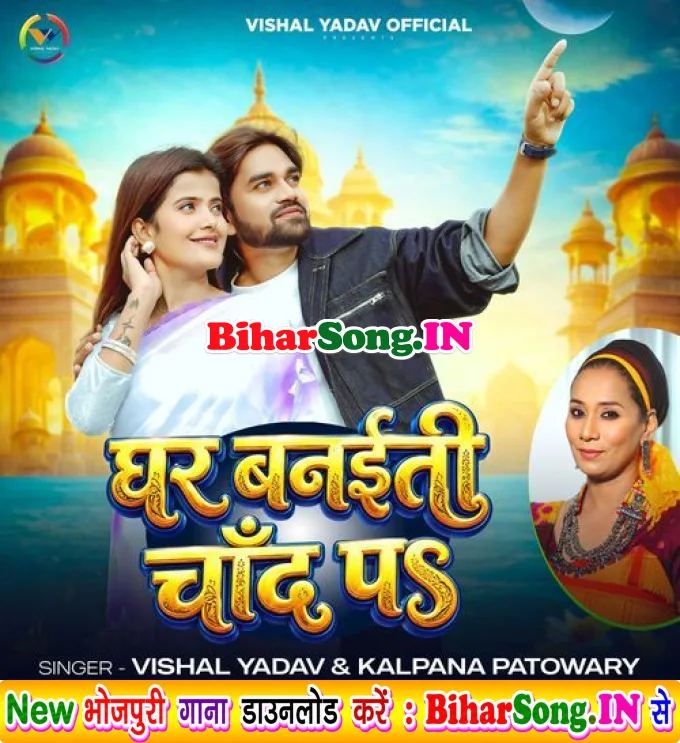 Ghar Banaiti Chand Pa (Vishal Yadav, Kalpana Patowary)