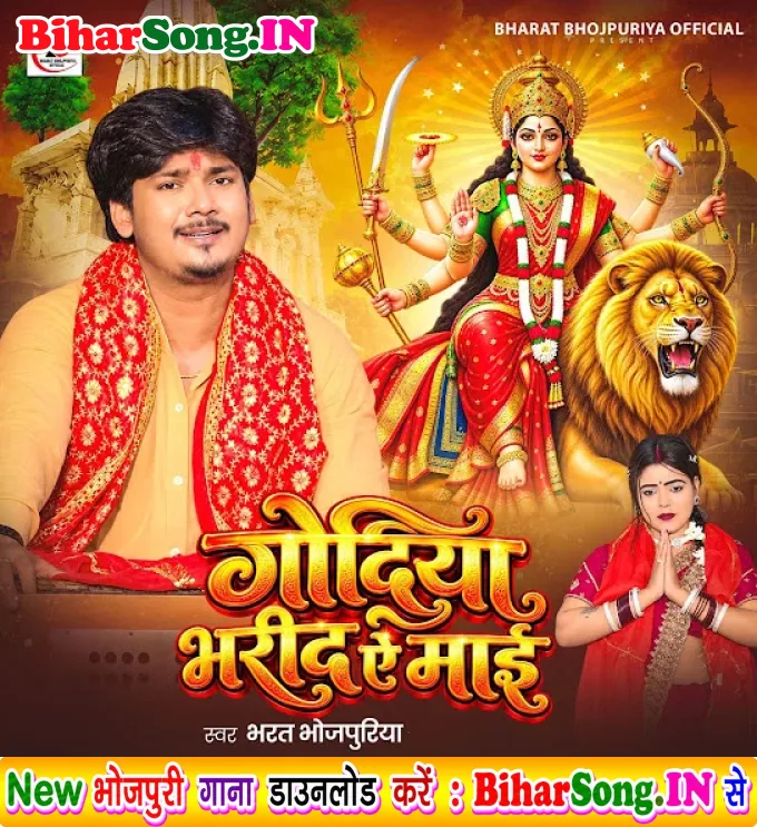 Godiya Bhar Da Ae Maai (Bharat Bhojpuriya)