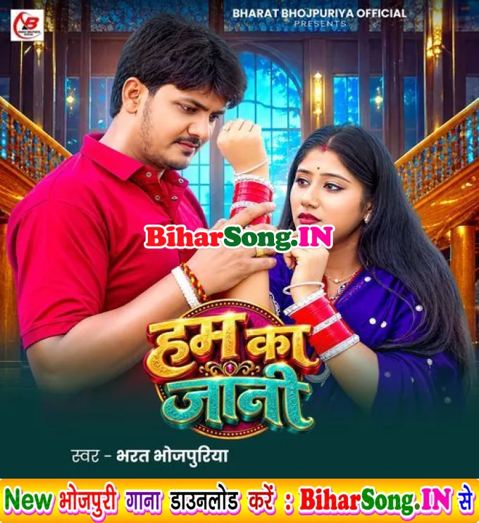 Ham Ka Jani (Bharat Bhojpuriya)