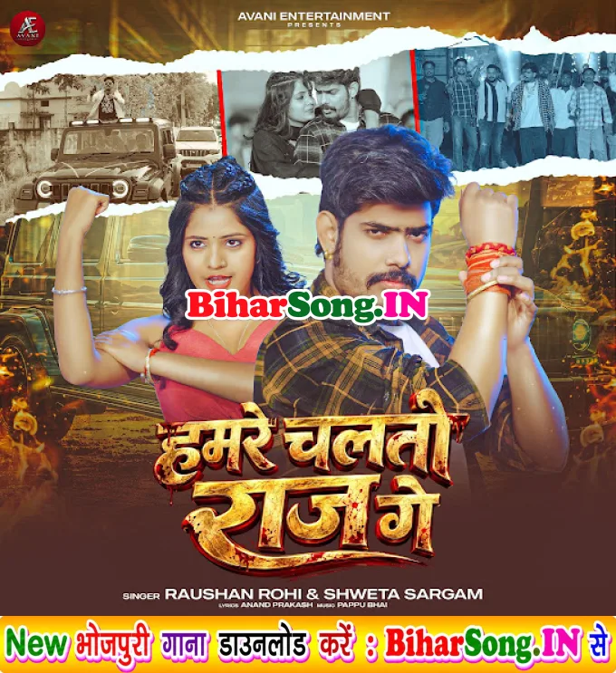 Hamare Chaltau Raj Ge (Raushan Rohi, Sweta Sargam)