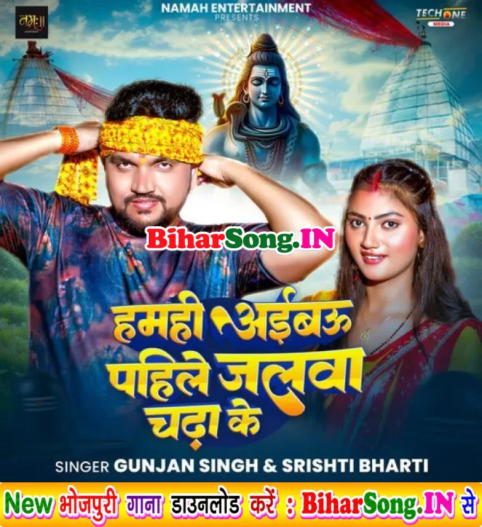 Hamhi Aibau Pahile Jalawa Chada Ke (Gunjan Singh, Srishti Bharti)