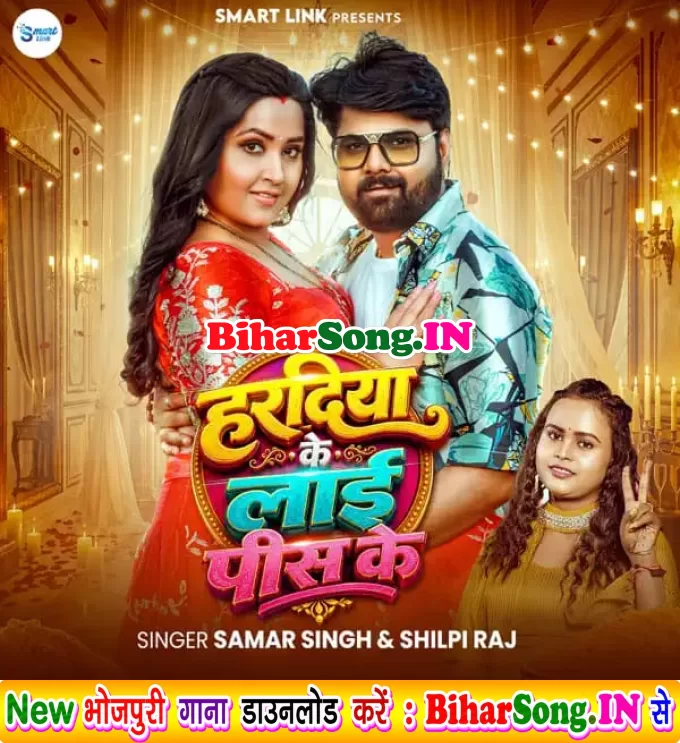 Haradiya Ke Lai Pis Ke (Samar Singh, Shilpi Raj)