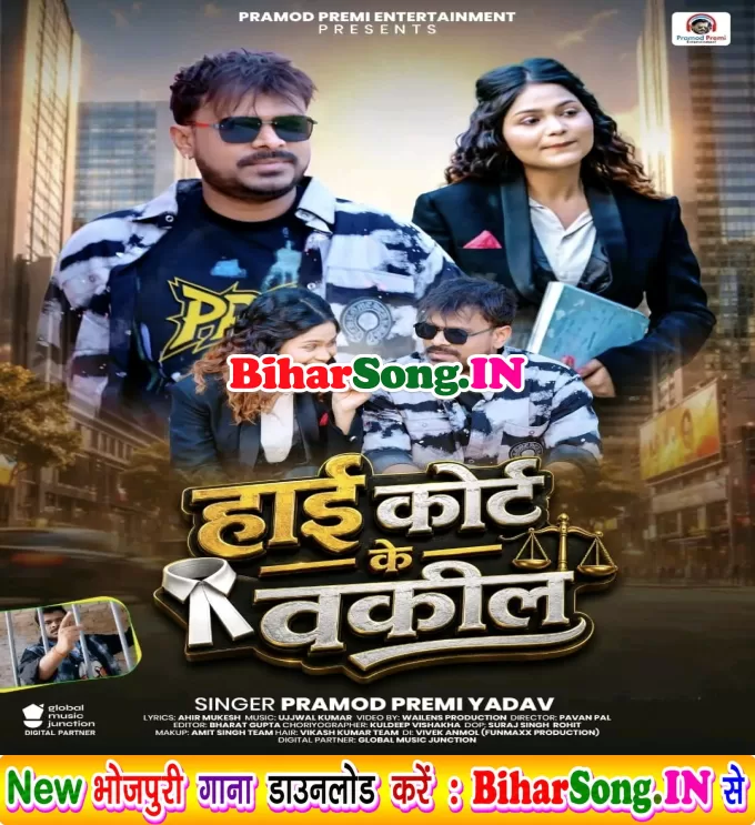 High Court Ke Wakil (Pramod Premi Yadav)