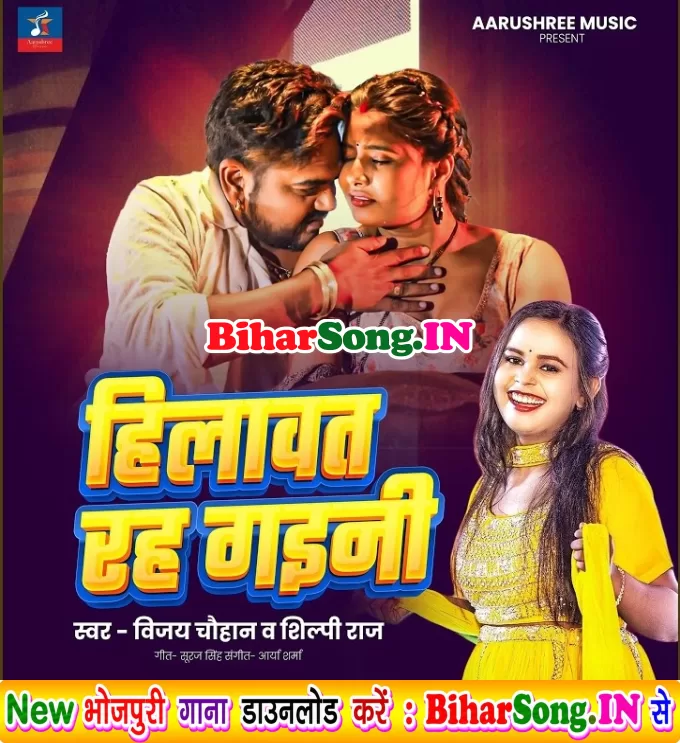 Hilawat Rah Gaini (Vijay Chauhan, Shilpi Raj)