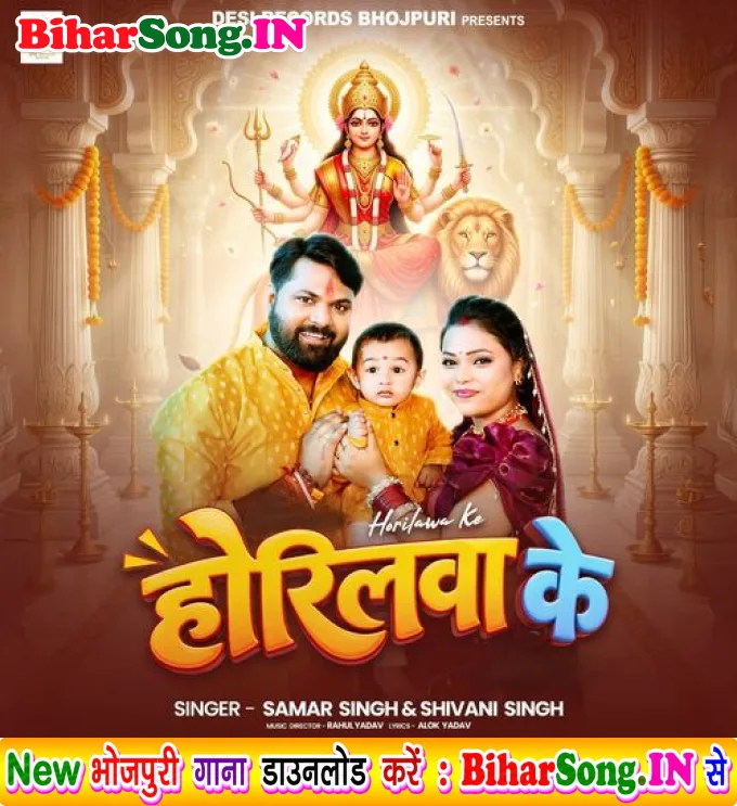 Horilawa Ke (Samar Singh, Shivani Singh)