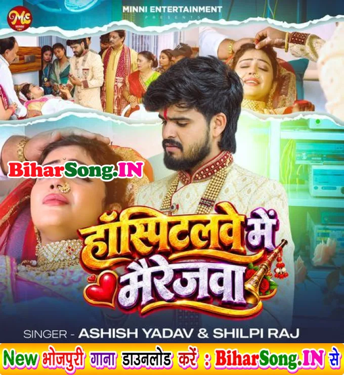 Hospitalwe Me Marriagewa (Ashish Yadav, Shilpi Raj)