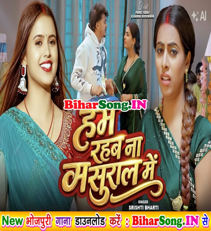 Hum Rahab Na Sasural Me (Srishti Bharti)