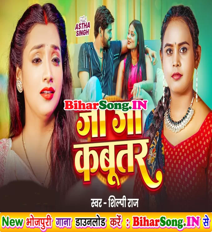 Ja Ja Kabootar (Shilpi Raj)