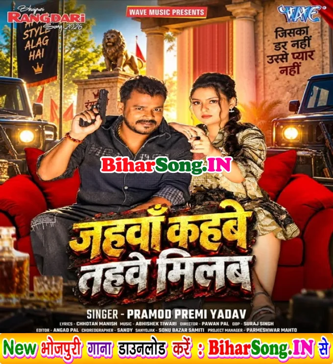Jahawa Kahabe Tahawe Milab (Pramod Premi Yadav)