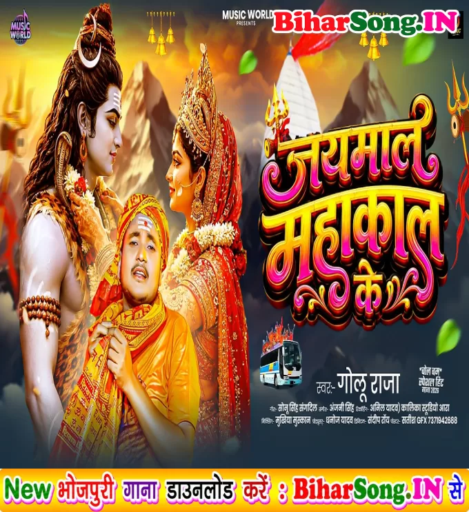 Jaimala Mahakal Ke (Golu Raja)